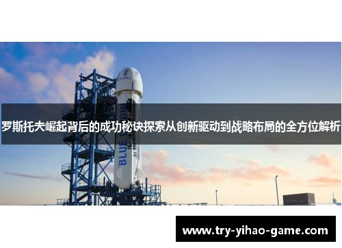 罗斯托夫崛起背后的成功秘诀探索从创新驱动到战略布局的全方位解析