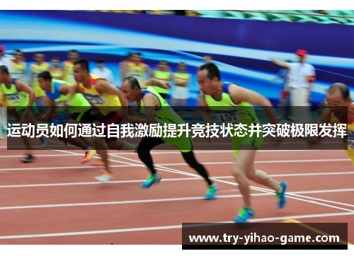 运动员如何通过自我激励提升竞技状态并突破极限发挥