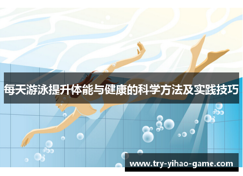每天游泳提升体能与健康的科学方法及实践技巧