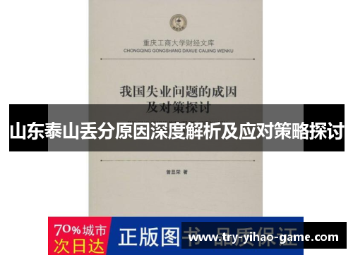 山东泰山丢分原因深度解析及应对策略探讨