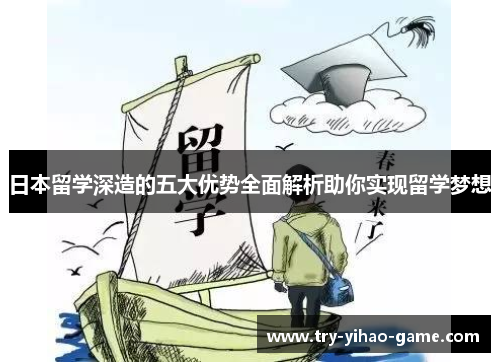 日本留学深造的五大优势全面解析助你实现留学梦想