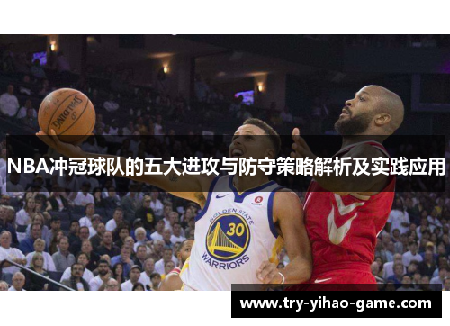 NBA冲冠球队的五大进攻与防守策略解析及实践应用