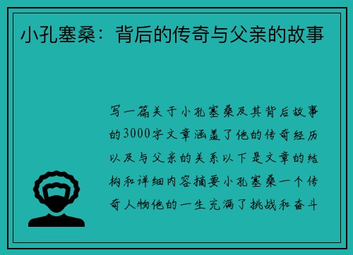 小孔塞桑：背后的传奇与父亲的故事