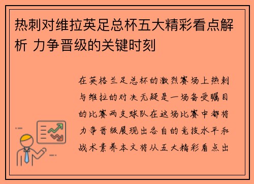 热刺对维拉英足总杯五大精彩看点解析 力争晋级的关键时刻 热刺对维拉英足总杯五大精彩看点解析 力争晋级的关键时刻