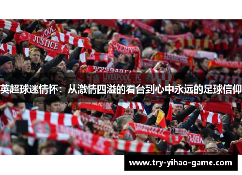 英超球迷情怀：从激情四溢的看台到心中永远的足球信仰