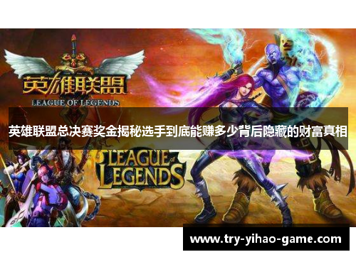 英雄联盟总决赛奖金揭秘选手到底能赚多少背后隐藏的财富真相 英雄联盟总决赛奖金揭秘选手到底能赚多少背后隐藏的财富真相