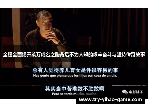 全程全面揭开莱万成名之路背后不为人知的艰辛奋斗与坚持传奇故事