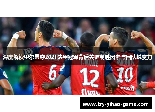 深度解读里尔勇夺2021法甲冠军背后关键制胜因素与团队蜕变力