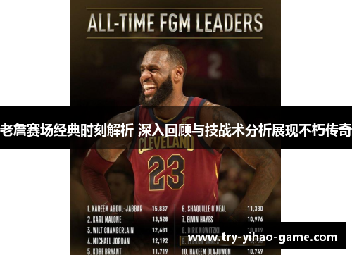 老詹赛场经典时刻解析 深入回顾与技战术分析展现不朽传奇 老詹赛场经典时刻解析 深入回顾与技战术分析展现不朽传奇
