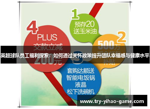 英超球队员工福利探索:如何通过关怀政策提升团队幸福感与健康水平 英超球队员工福利探索:如何通过关怀政策提升团队幸福感与健康水平