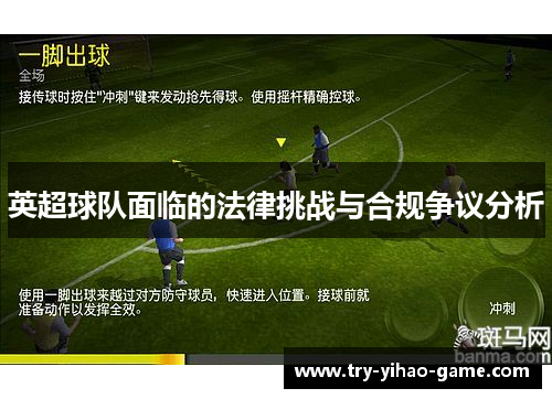 英超球队面临的法律挑战与合规争议分析 英超球队面临的法律挑战与合规争议分析