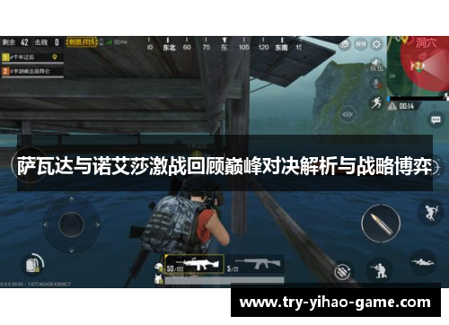 萨瓦达与诺艾莎激战回顾巅峰对决解析与战略博弈 萨瓦达与诺艾莎激战回顾巅峰对决解析与战略博弈