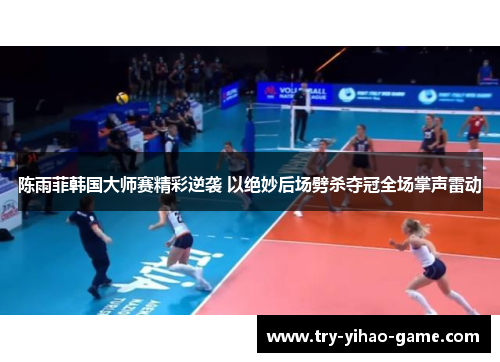 陈雨菲韩国大师赛精彩逆袭 以绝妙后场劈杀夺冠全场掌声雷动 陈雨菲韩国大师赛精彩逆袭 以绝妙后场劈杀夺冠全场掌声雷动
