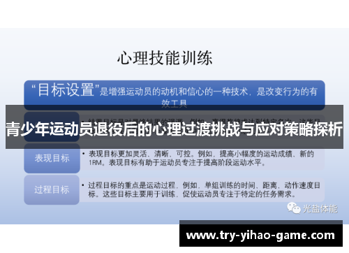 青少年运动员退役后的心理过渡挑战与应对策略探析 青少年运动员退役后的心理过渡挑战与应对策略探析