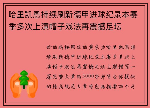 哈里凯恩持续刷新德甲进球纪录本赛季多次上演帽子戏法再震撼足坛